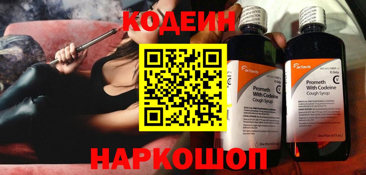 Кодеин напиток Lean (лин) Павлово